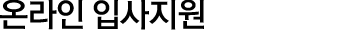 온라인 인재채용